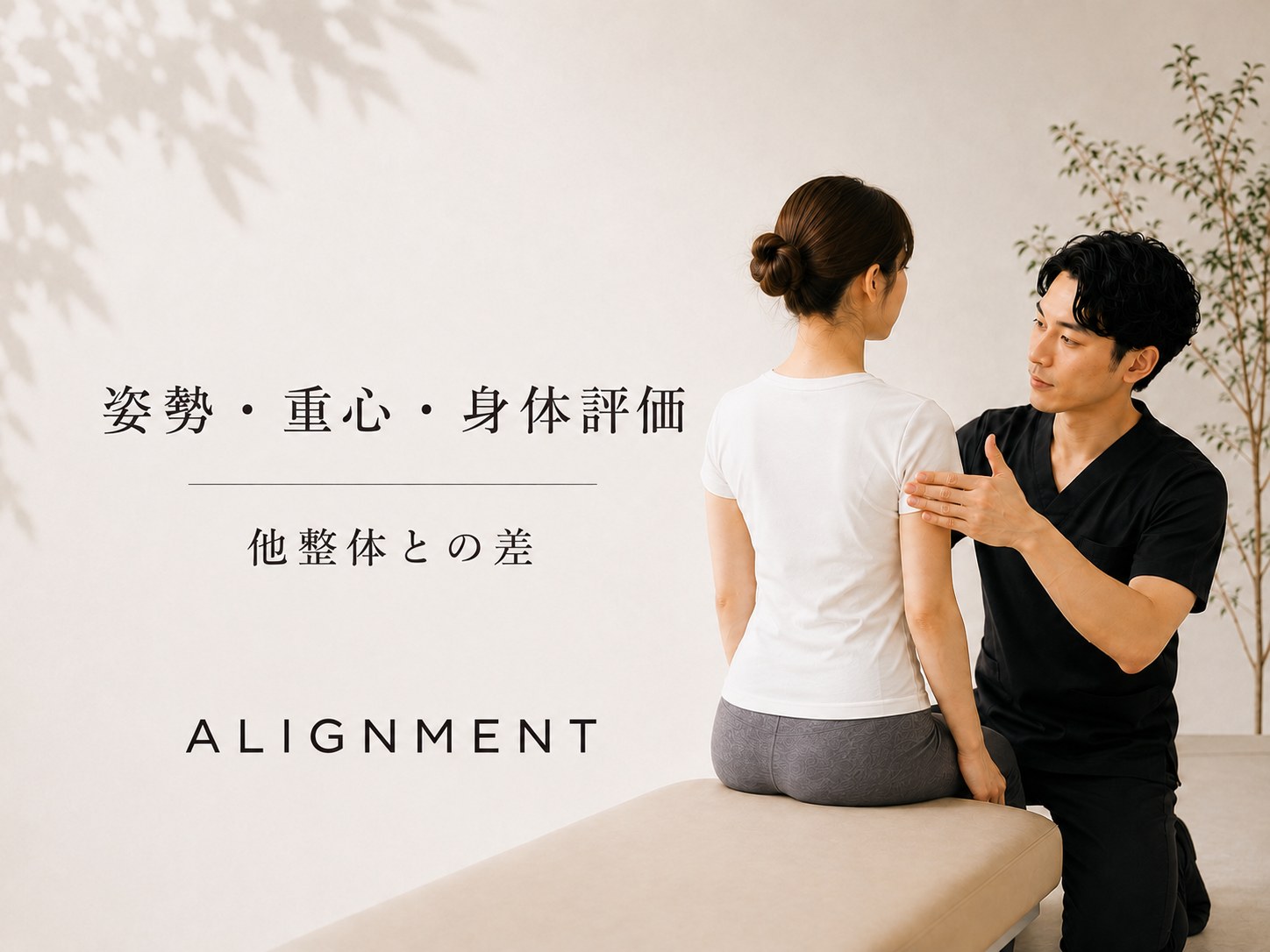 施術者が姿勢・重心を確認しながら説明している様子