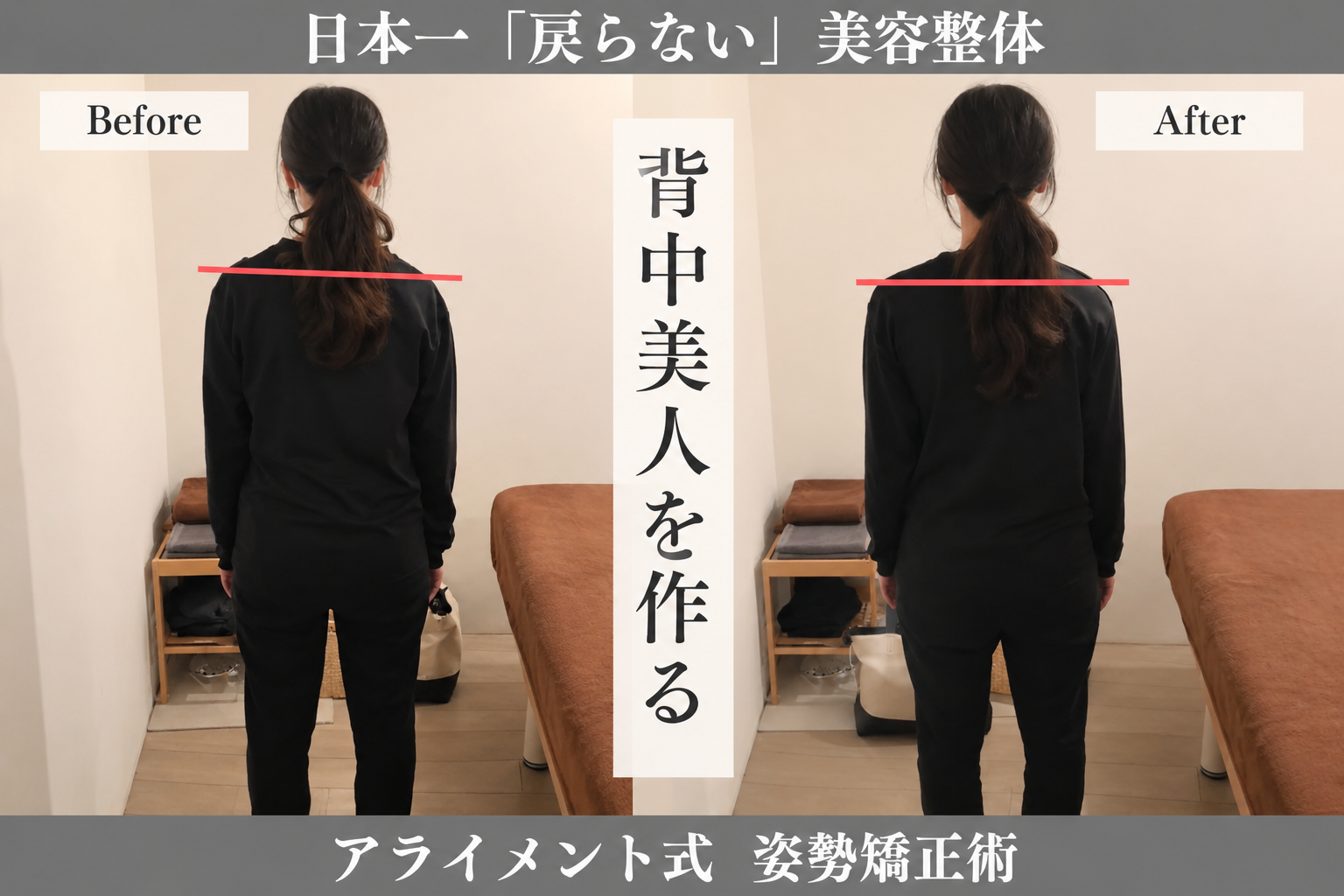 骨盤・肩甲骨の整体のBefore After — 背面・肩甲骨ライン｜Alignment TOKYO