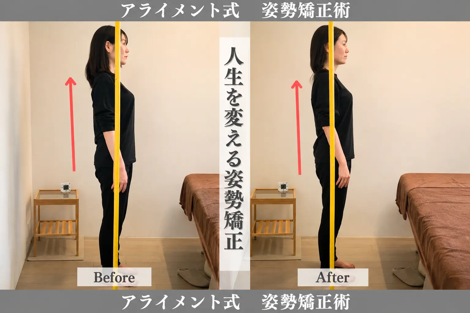 姿勢矯正のBefore After — 側面全身・姿勢｜Alignment TOKYO